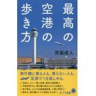 最高の空港の歩き方