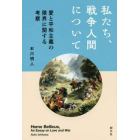 私たち、戦争人間について　愛と平和主義の限界に関する考察