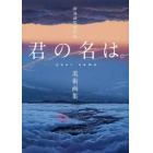 新海誠監督作品君の名は。美術画集