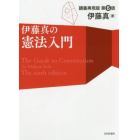 伊藤真の憲法入門　講義再現版