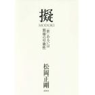 擬　「世」あるいは別様の可能性