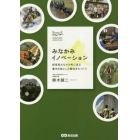 みなかみイノベーション　群馬県みなかみ町に見る農泊を核とした観光まちづくり