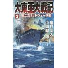 大東亜大戦記　３