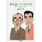 夢を食いつづけた男　おやじ徹誠一代記