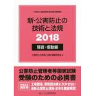 ’１８　新・公害防止の技術　騒音・振動編