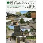 図説近代エクステリアの歴史　江戸から東京の門塀・街並み・石材