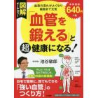 図解「血管を鍛える」と超健康になる！