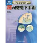 ゼロからマスター肩の鏡視下手術