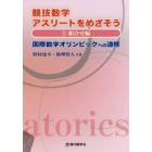 競技数学アスリートをめざそう　国際数学オリンピックへの道標　２