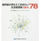 歯科医が押さえておきたい生活習慣病Ｑ＆Ａ７８