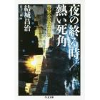 夜の終る時／熱い死角　警察小説傑作選