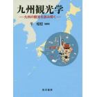 九州観光学　九州の観光を読み解く