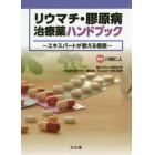 リウマチ・膠原病治療薬ハンドブック　エキスパートが教える極意