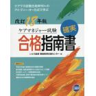 ケアマネジャー試験確実合格指南書　改訂１８年版