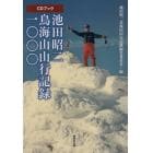 池田昭二　鳥海山山行記録一〇〇〇