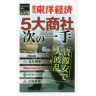 ５大商社　次の一手　ＰＯＤ版