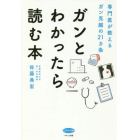 ガンとわかったら読む本　専門医が教えるガン克服の２１カ条