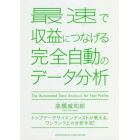 最速で収益につなげる完全自動のデータ分析　トップデータサイエンティストが教える、ワンランク上の分析手法！