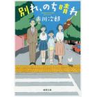 別れ、のち晴れ