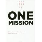 ワンミッション　米軍発、世界最先端の組織活性化メソッド