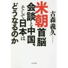 米朝首脳会談と中国、そして日本はどうなるのか