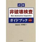 詳解非破壊検査ガイドブック