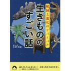 生きもののすごい話　絶滅と進化のサバイバル