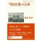 「明治礼賛」の正体