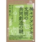 神々アヌンナキと文明の共同創造の謎