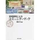 地域通貨によるコミュニティ・ドック