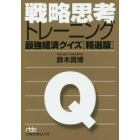 戦略思考トレーニング　最強経済クイズ〈精選版〉