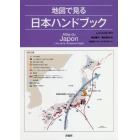 地図で見る日本ハンドブック