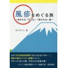 風疹をめぐる旅　消される「子ども」・「笑われる」国