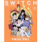 ＳＷＩＴＣＨ　ＶＯＬ．３６ＮＯ．１１（２０１８ＮＯＶ．）