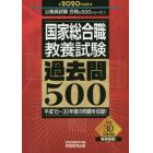 国家総合職教養試験過去問５００　２０２０年度版