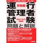 運行管理者試験問題と解説　平成３１年３月受験版貨物編