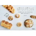 ポリパン！　ポリ袋でつくる、オーブンのいらない世界一かんたんなパン