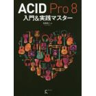 ＡＣＩＤ　Ｐｒｏ　８入門＆実践マスター