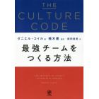 ＴＨＥ　ＣＵＬＴＵＲＥ　ＣＯＤＥ　最強チームをつくる方法