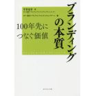 ブランディングの本質１００年先につなぐ価値