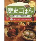 歴史ごはん　食事から日本の歴史を調べる　第１巻　食べられる歴史ごはんレシピつき