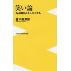 笑い論　２４時間をおもしろくする