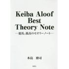 Ｋｅｉｂａ　Ａｌｏｏｆ　Ｂｅｓｔ　Ｔｈｅｏｒｙ　Ｎｏｔｅ　競馬、孤高のセオリーノート