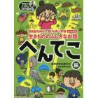 生きもののふしぎなお話　理系脳を伸ばす遊び＆調べ学習ヒント付き　へんてこ編