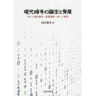 現代暗号の誕生と発展　ポスト量子暗号・仮想通貨・新しい暗号