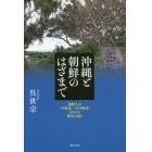 沖縄と朝鮮のはざまで　朝鮮人の〈可視化／不可視化〉をめぐる歴史と語り