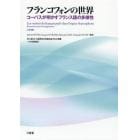 フランコフォンの世界　コーパスが明かすフランス語の多様性