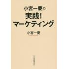 小宮一慶の実践！マーケティング