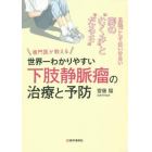 専門医が教える世界一わかりやすい下肢静脈瘤の治療と予防　見過ごしてはいけない脚の“むくみ”と“だるさ”