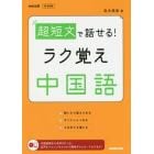 超短文で話せる！ラク覚え中国語